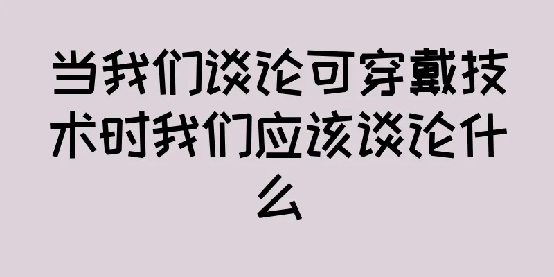 当我们谈论可穿戴技术时我们应该谈论什么