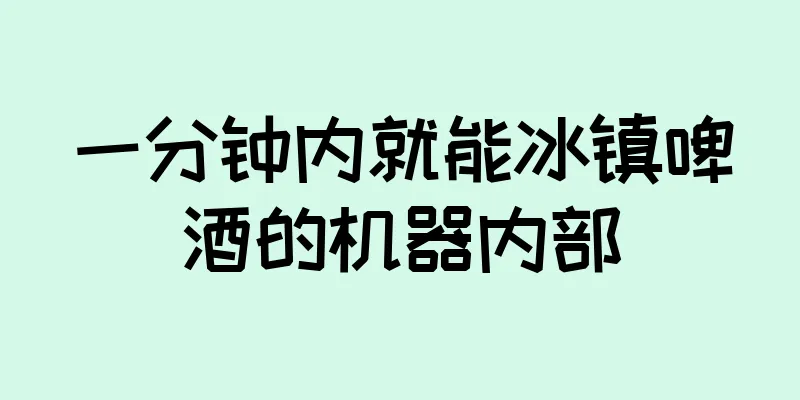 一分钟内就能冰镇啤酒的机器内部