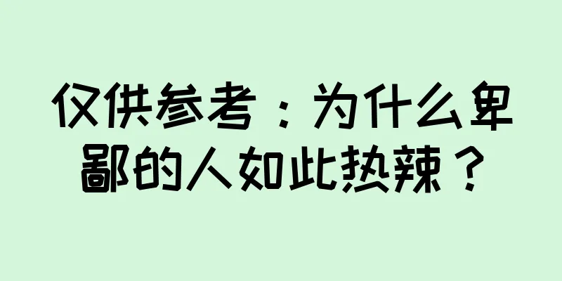 仅供参考：为什么卑鄙的人如此热辣？