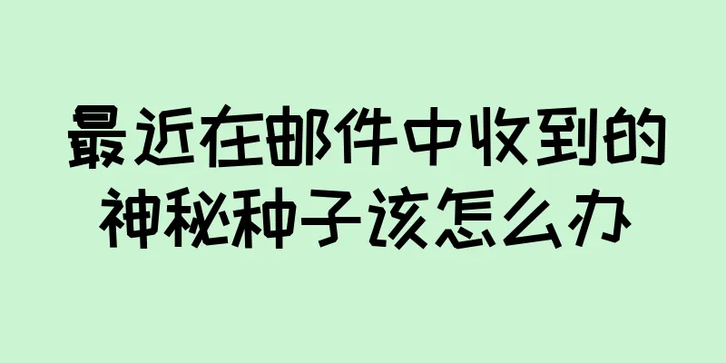 最近在邮件中收到的神秘种子该怎么办