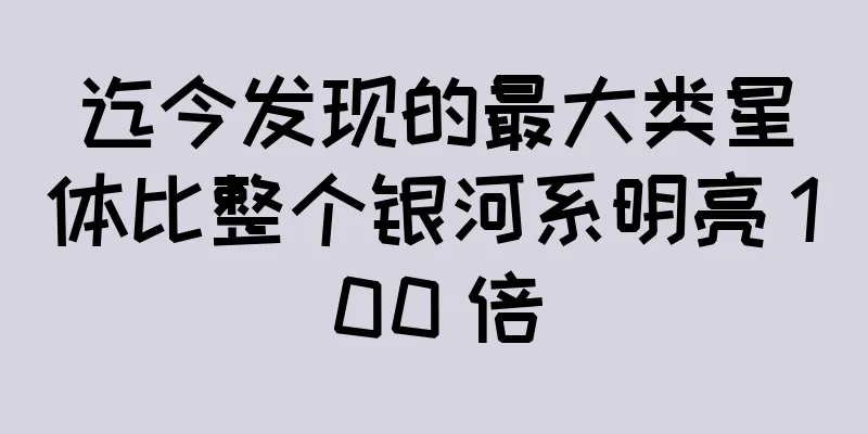 迄今发现的最大类星体比整个银河系明亮 100 倍