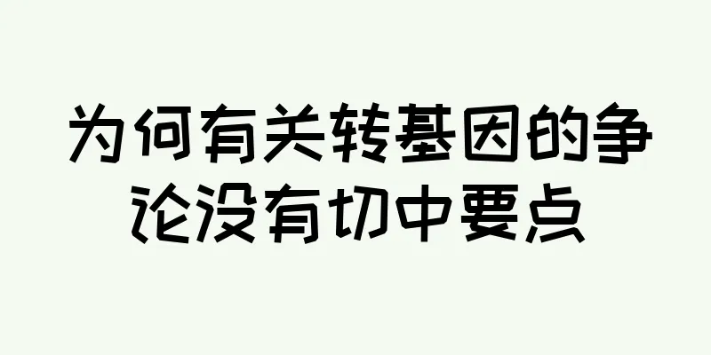 为何有关转基因的争论没有切中要点