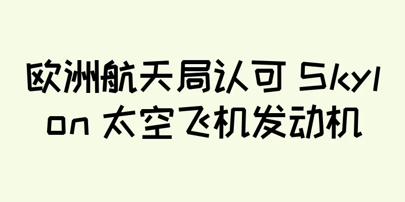 欧洲航天局认可 Skylon 太空飞机发动机