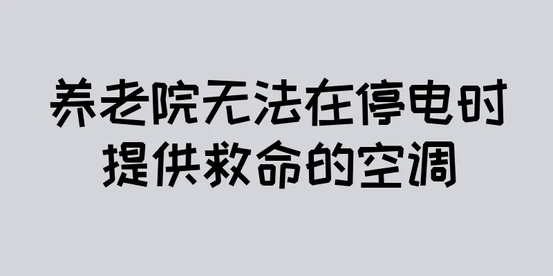 养老院无法在停电时提供救命的空调