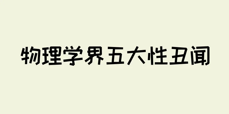 物理学界五大性丑闻
