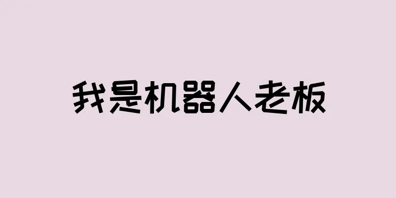 我是机器人老板