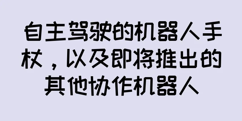 自主驾驶的机器人手杖，以及即将推出的其他协作机器人