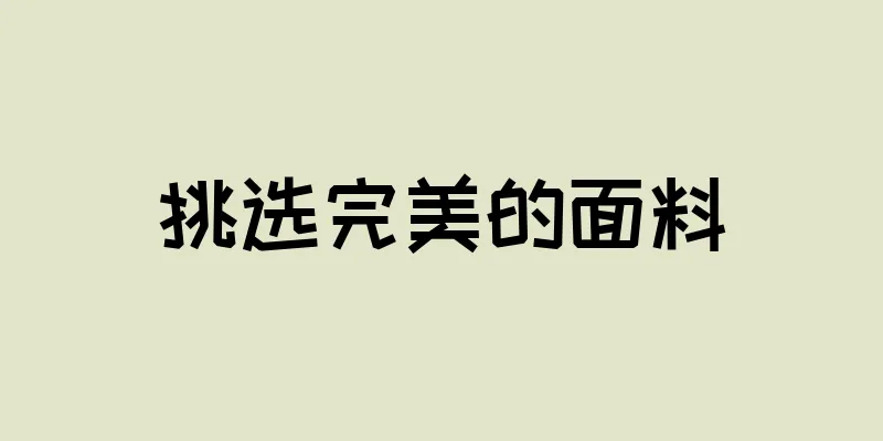 挑选完美的面料