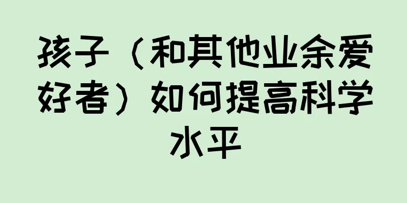 孩子（和其他业余爱好者）如何提高科学水平