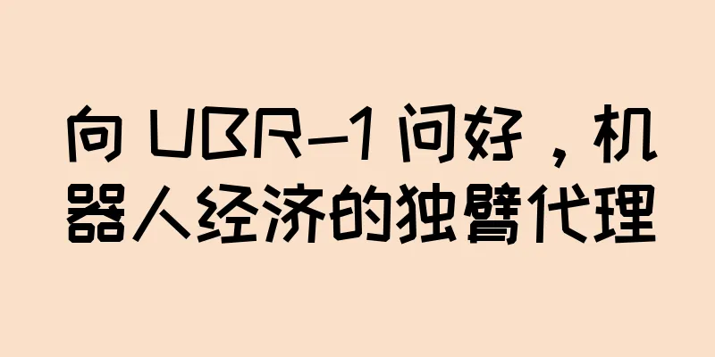 向 UBR-1 问好，机器人经济的独臂代理