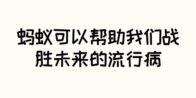 蚂蚁可以帮助我们战胜未来的流行病