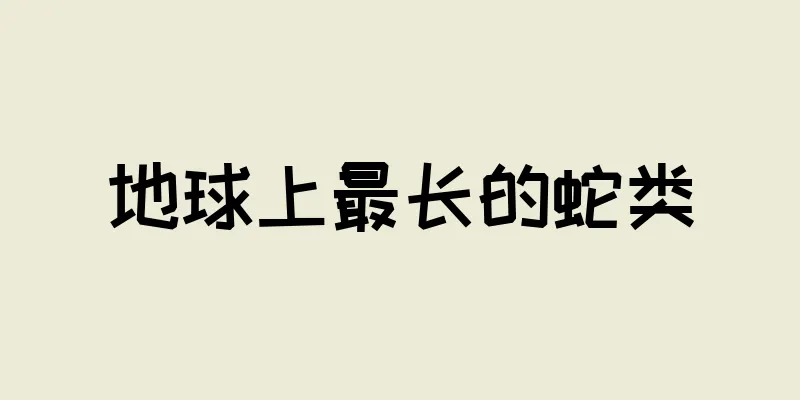 地球上最长的蛇类