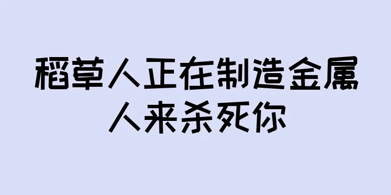 稻草人正在制造金属人来杀死你