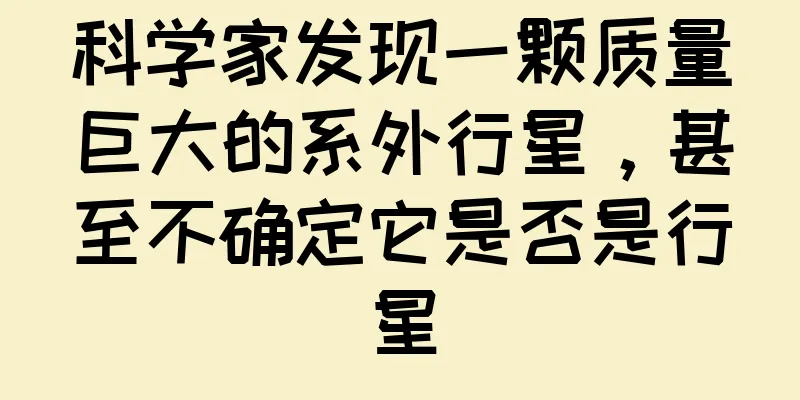 科学家发现一颗质量巨大的系外行星，甚至不确定它是否是行星