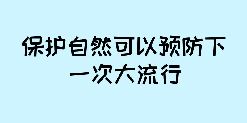 保护自然可以预防下一次大流行