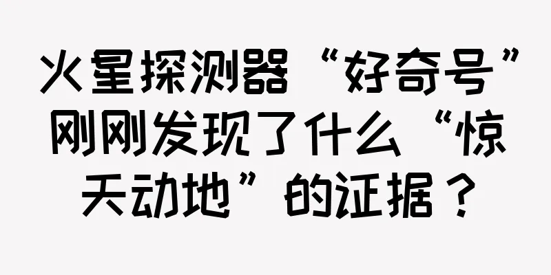 火星探测器“好奇号”刚刚发现了什么“惊天动地”的证据？