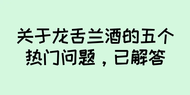关于龙舌兰酒的五个热门问题，已解答
