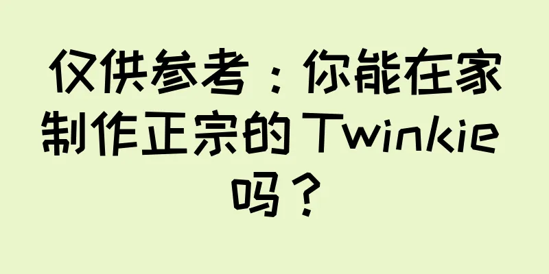 仅供参考：你能在家制作正宗的 Twinkie 吗？