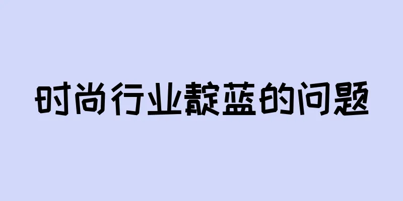 时尚行业靛蓝的问题