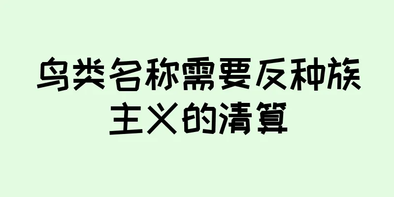 鸟类名称需要反种族主义的清算