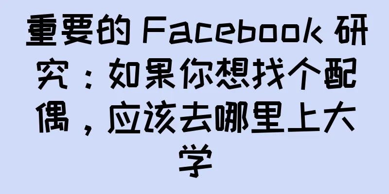 重要的 Facebook 研究：如果你想找个配偶，应该去哪里上大学