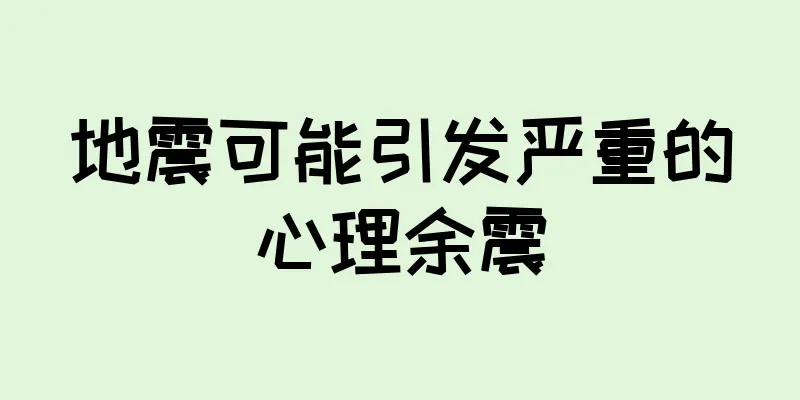 地震可能引发严重的心理余震