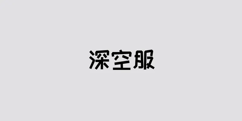 深空服