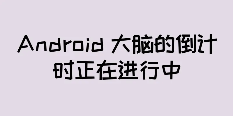 Android 大脑的倒计时正在进行中