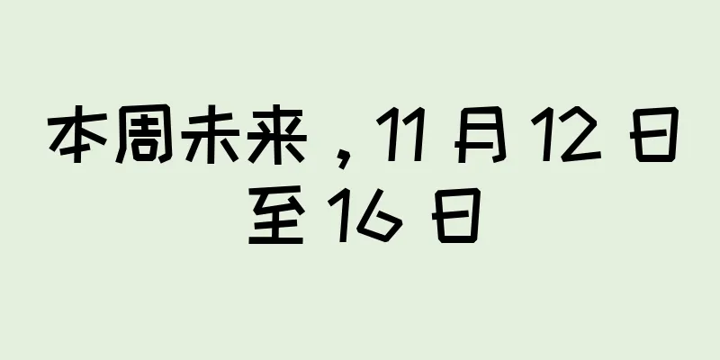 本周未来，11 月 12 日至 16 日