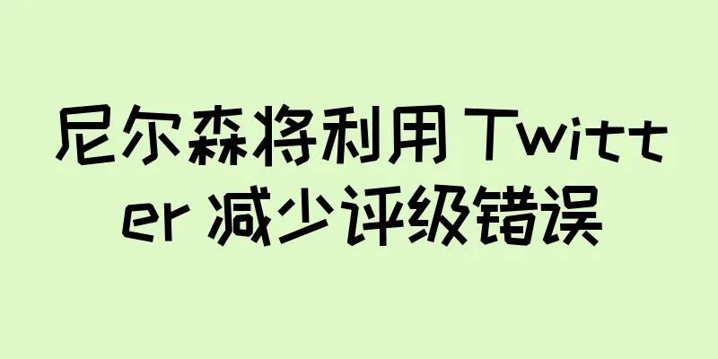 尼尔森将利用 Twitter 减少评级错误