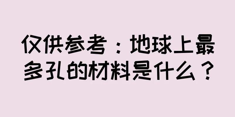 仅供参考：地球上最多孔的材料是什么？