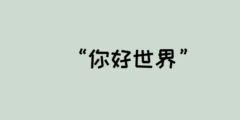 “你好世界”