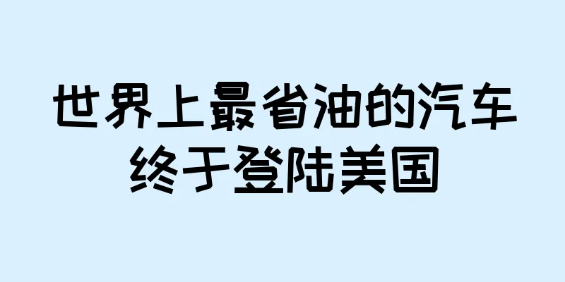 世界上最省油的汽车终于登陆美国