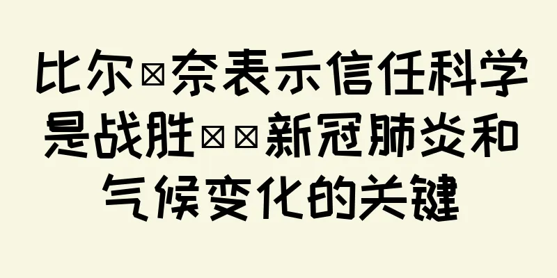 比尔·奈表示信任科学是战胜​​新冠肺炎和气候变化的关键
