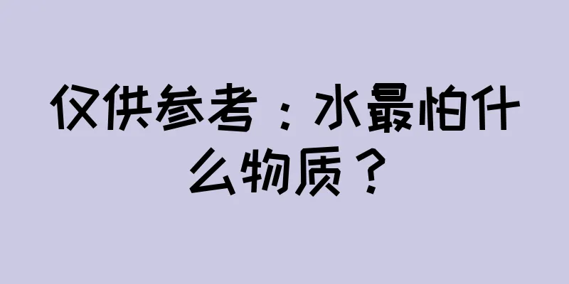 仅供参考：水最怕什么物质？