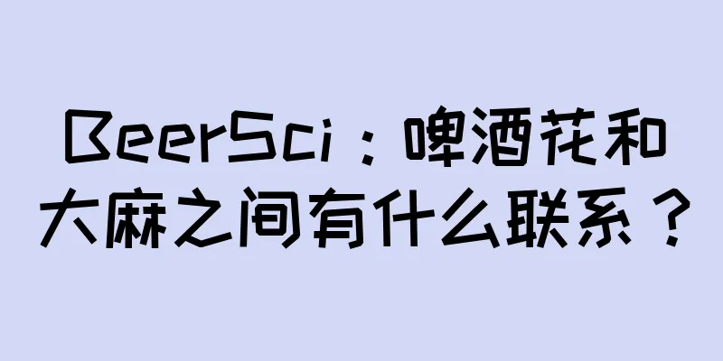BeerSci：啤酒花和大麻之间有什么联系？
