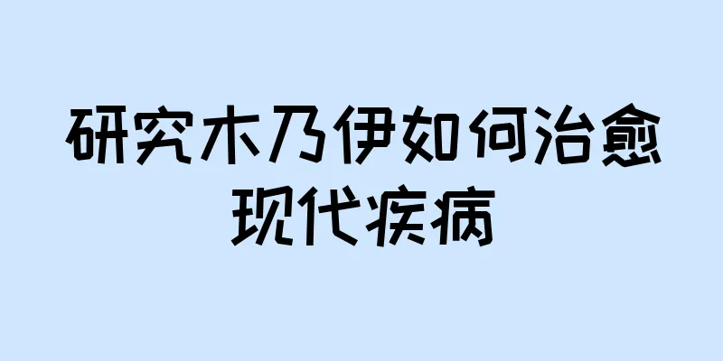 研究木乃伊如何治愈现代疾病