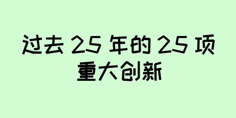 过去 25 年的 25 项重大创新