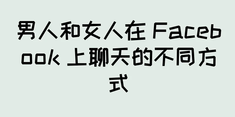 男人和女人在 Facebook 上聊天的不同方式