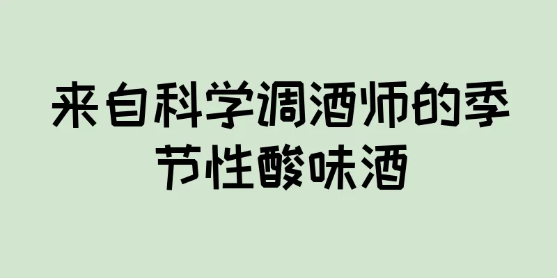 来自科学调酒师的季节性酸味酒
