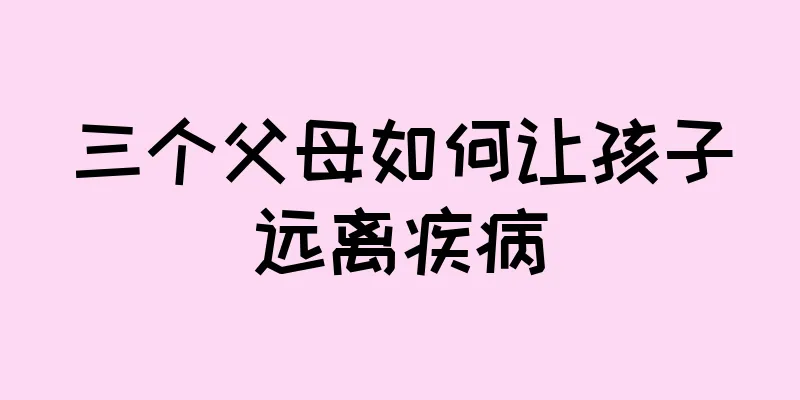三个父母如何让孩子远离疾病