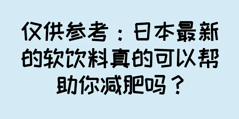 仅供参考：日本最新的软饮料真的可以帮助你减肥吗？