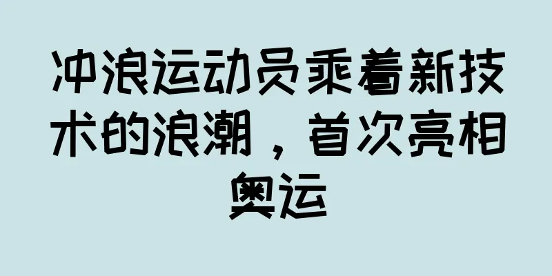 冲浪运动员乘着新技术的浪潮，首次亮相奥运