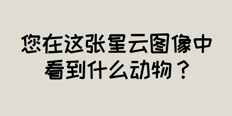 您在这张星云图像中看到什么动物？
