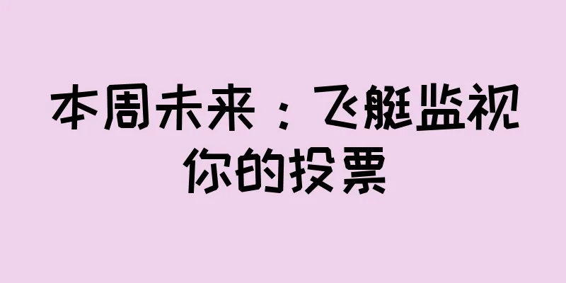 本周未来：飞艇监视你的投票