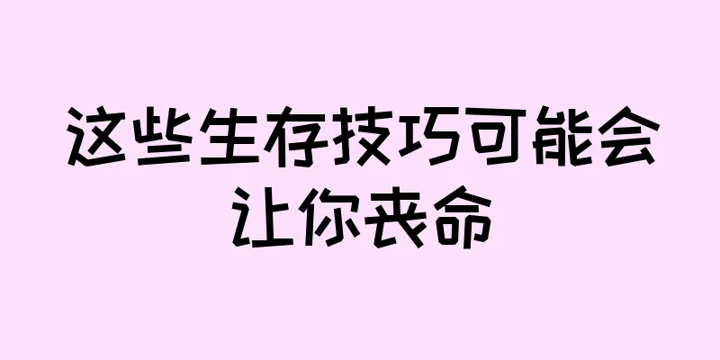 这些生存技巧可能会让你丧命