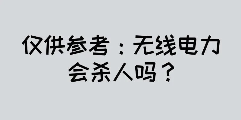 仅供参考：无线电力会杀人吗？