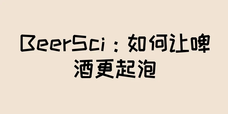 BeerSci：如何让啤酒更起泡