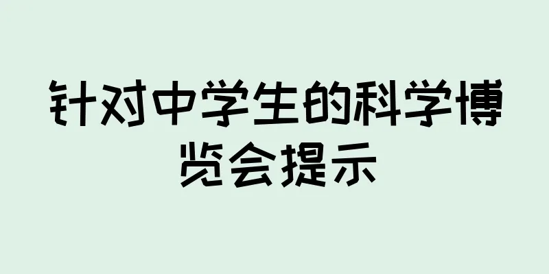 针对中学生的科学博览会提示