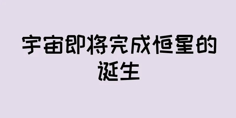 宇宙即将完成恒星的诞生